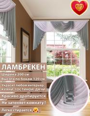 Ламбрекен Лето серо-розовый 200*110 см