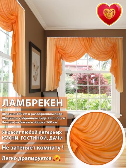 Ламбрекен Венеция оранжевый