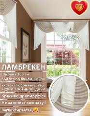 Ламбрекен Лето темно-бежевый 200*110 см