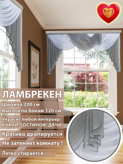 Ламбрекен Лето серо-белый 200*110 см