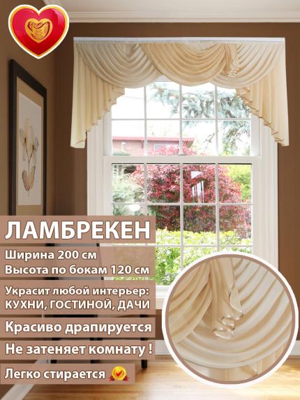 Ламбрекен Лето бежевый 200*110 см