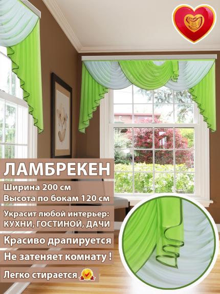 Ламбрекен Лето ярко-зеленый белый 200*110 см