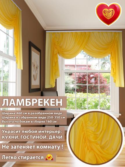 Ламбрекен Венеция желтый