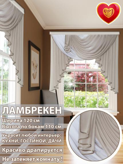 Ламбрекен Лето темно-бежевый белый 120*110 см