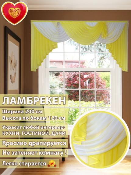 Ламбрекен Лето бело-желтый 200*110 см